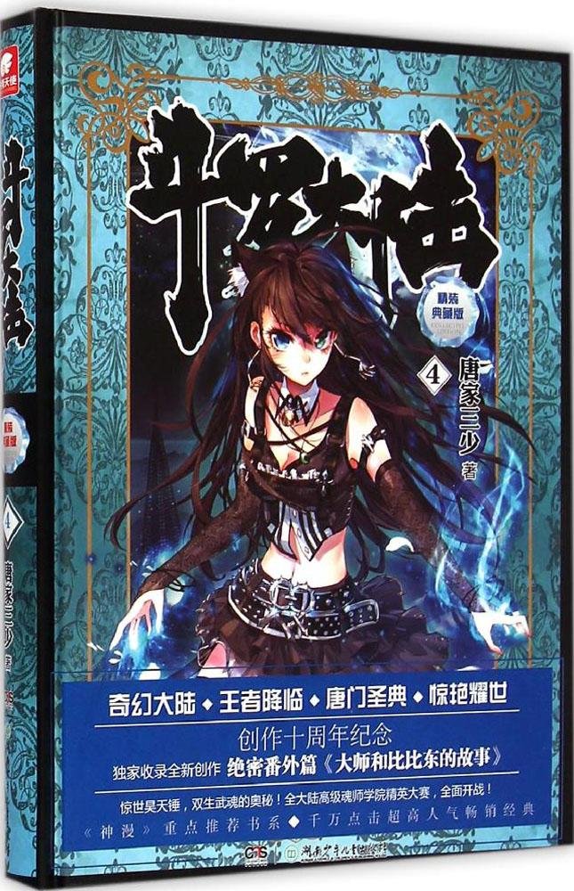 Amazon.co.jp: 斗罗大陆4(精装典藏版) : 本